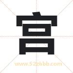 宫 宫
