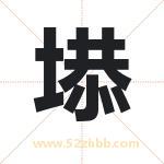 塨字取名有什么含义 带塨字的名字