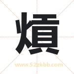 熕怎么读-熕字的意思-熕的含义-熕字起名