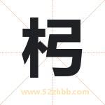 杛怎么读-杛字的意思-杛的含义-杛字起名