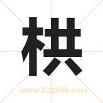 栱字取名有什么含义 带栱字的名字