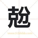 兝怎么读-兝字的意思-兝的含义-兝字起名