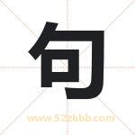 句字取名有什么含义 带句字的名字