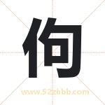 佝字取名有什么含义 带佝字的名字