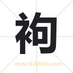 袧怎么读-袧字的意思-袧的含义-袧字起名