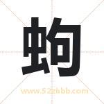 蚼怎么读-蚼字的意思-蚼的含义-蚼字起名