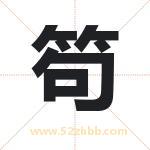 笱字取名有什么含义 带笱字的名字