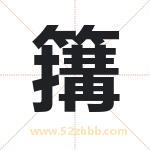 簼怎么读-簼字的意思-簼的含义-簼字起名