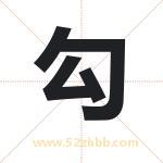 勾字取名有什么含义 带勾字的名字