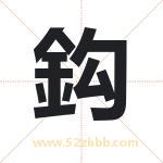 鈎字取名有什么含义 带鈎字的名字