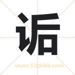 诟字取名有什么含义 带诟字的名字