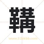 鞲字取名有什么含义 带鞲字的名字
