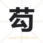 芶怎么读-芶字的意思-芶的含义-芶字起名