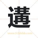 遘字取名有什么含义 带遘字的名字
