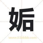 姤字取名有什么含义 带姤字的名字