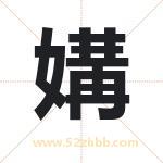 媾字取名有什么含义 带媾字的名字