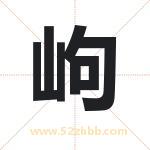 岣字取名有什么含义 带岣字的名字