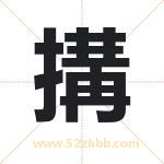 搆怎么读-搆字的意思-搆的含义-搆字起名