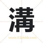 溝怎么读-溝字的意思-溝的含义-溝字起名