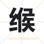缑字取名有什么含义 带缑字的名字