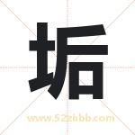 垢字取名有什么含义 带垢字的名字