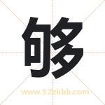 够字取名有什么含义 带够字的名字