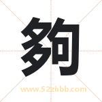 夠怎么读-夠字的意思-夠的含义-夠字起名