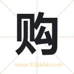 购字取名有什么含义 带购字的名字