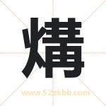 煹怎么读-煹字的意思-煹的含义-煹字起名