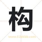 构字取名有什么含义 带构字的名字