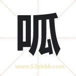 呱字取名有什么含义 带呱字的名字