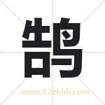 鹄字取名有什么含义 带鹄字的名字