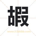 嘏字取名有什么含义 带嘏字的名字