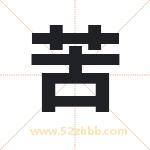 苦字取名有什么含义 带苦字的名字