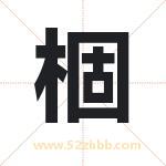 棝字取名有什么含义 带棝字的名字