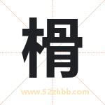 榾怎么读-榾字的意思-榾的含义-榾字起名