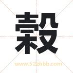 榖字取名有什么含义 带榖字的名字