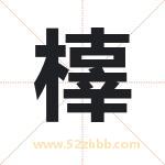 橭怎么读-橭字的意思-橭的含义-橭字起名