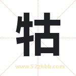 牯字取名有什么含义 带牯字的名字