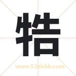 牿字取名有什么含义 带牿字的名字