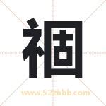 祻怎么读-祻字的意思-祻的含义-祻字起名