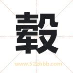 毂字取名有什么含义 带毂字的名字