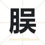 脵怎么读-脵字的意思-脵的含义-脵字起名