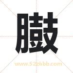 臌字取名有什么含义 带臌字的名字