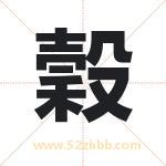 穀怎么读-穀字的意思-穀的含义-穀字起名