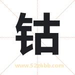 钴字取名有什么含义 带钴字的名字