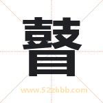 瞽字取名有什么含义 带瞽字的名字