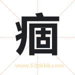 痼字取名有什么含义 带痼字的名字