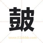 皷怎么读-皷字的意思-皷的含义-皷字起名