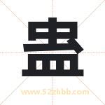 蛊字取名有什么含义 带蛊字的名字